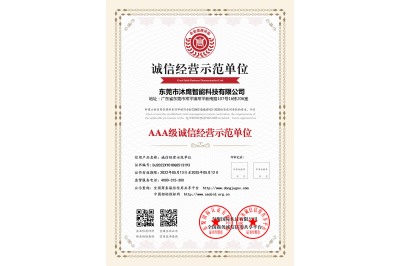 AAA級(jí)誠信經(jīng)營(yíng)示范單位