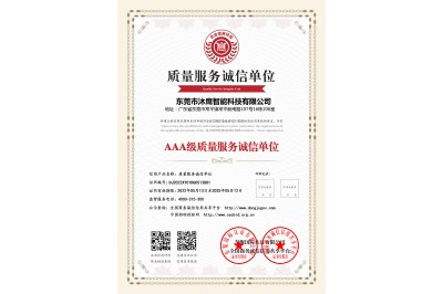 AAA級(jí)質(zhì)量服務(wù)誠信單位