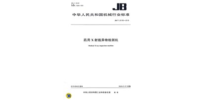 藥用X射線(xiàn)異物檢測(cè)機(jī)行業(yè)標(biāo)準(zhǔn) JB/T20193—2019